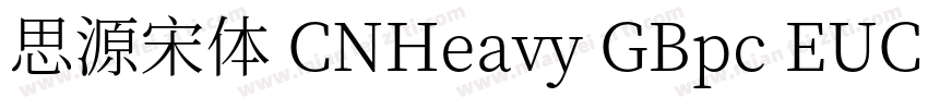 思源宋体 CNHeavy GBpc EUC H字体转换